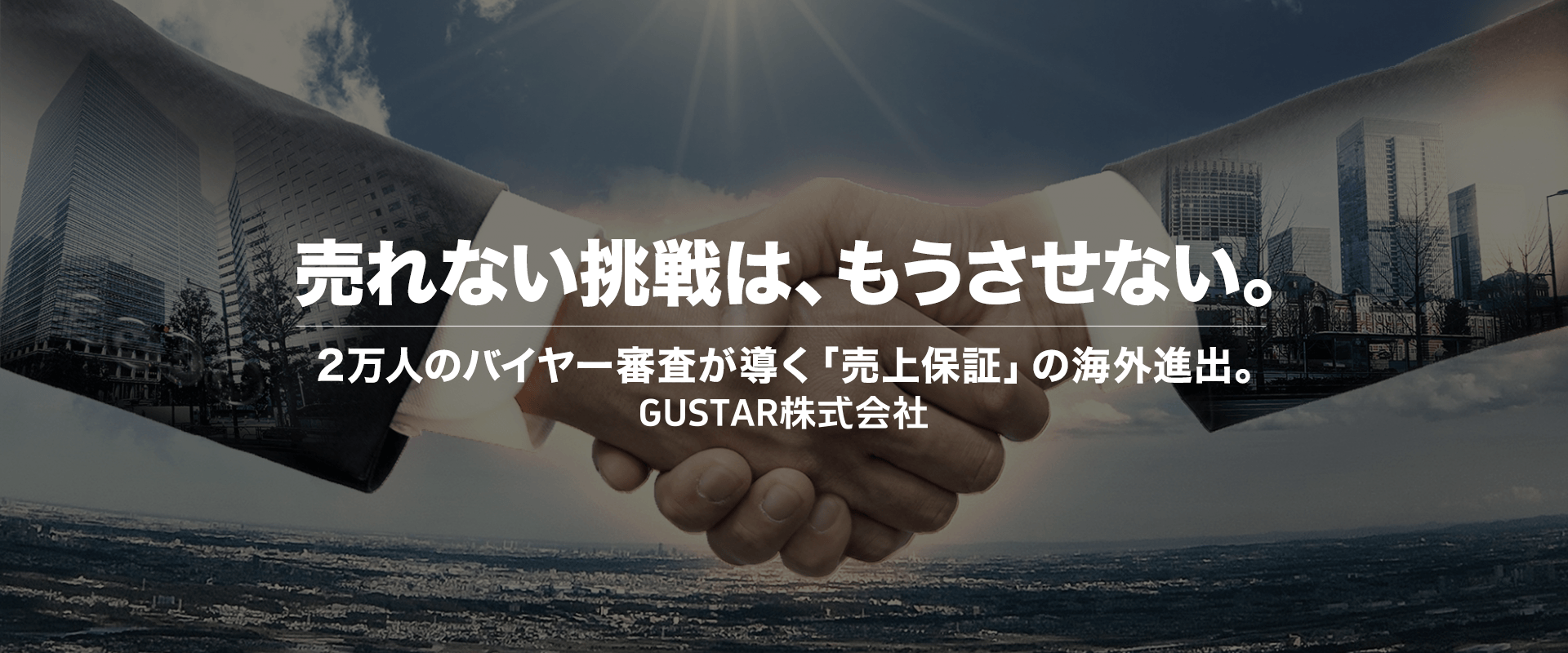 売れない挑戦は、もうさせない。2万人のバイヤー審査が導く「売上補償」の海外進出。
